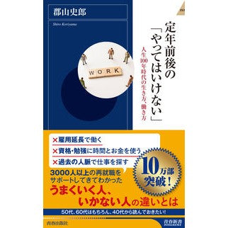 定年前後の「やってはいけない」