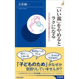 「いい親」をやめるとラクになる