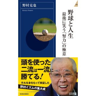 ＃野村　克也　著 ＃野球と人生　最後に笑う「努力」の極意 ﾉﾑﾗｶﾂﾔ 青春出版社 野球と人生 最後に笑う「努力」の極意 (青春新書インテリジェンス) : Written by Katsuya Nomura Baseball and life: The secre : Written by Katsuya Nomura Base :9784413045841