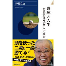 画像をギャラリービューアに読み込む, ＃野村　克也　著 ＃野球と人生　最後に笑う「努力」の極意 ﾉﾑﾗｶﾂﾔ 青春出版社 野球と人生 最後に笑う「努力」の極意 (青春新書インテリジェンス) : Written by Katsuya Nomura Baseball and life: The secre : Written by Katsuya Nomura Base :9784413045841
