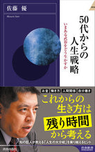 Load image into Gallery viewer, #佐藤優 #５０代からの人生戦略
