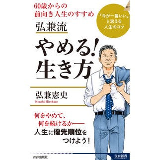 ＃弘兼 憲史 ＃弘兼流　やめる！生き方 ﾋﾛｶﾈｹﾝｼ | Kenji Hirokane School Stop! way of life :9784413046022