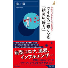 画像をギャラリービューアに読み込む, ウイルスに強くなる「粘膜免疫力」
