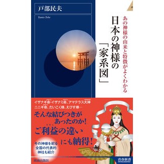 日本の神様の「家系図」