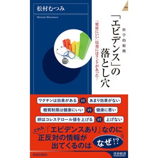 「エビデンス」の落とし穴