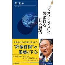 画像をギャラリービューアに読み込む, “スカノミクス”に蝕まれる日本経済
