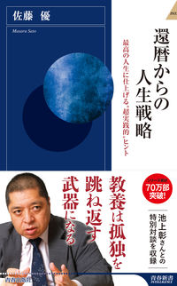 ＃佐藤　優　著 ＃還暦からの人生戦略 ｻﾄｳﾏｻﾙ :9784413046220