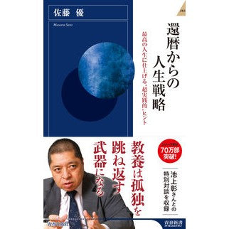 還暦からの人生戦略