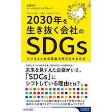 Load image into Gallery viewer, ２０３０年を生き抜く会社のＳＤＧｓ
