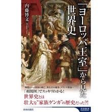 Load image into Gallery viewer, 「ヨーロッパ王室」から見た世界史
