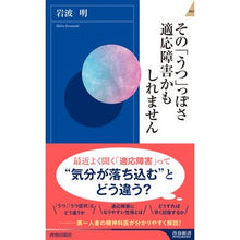 Load image into Gallery viewer, その「うつ」っぽさ適応障害かもしれません
