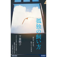 画像をギャラリービューアに読み込む, 孤独の飼い方 Akiko Shimoshige
