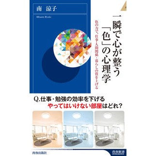 一瞬で心が整う「色」の心理学