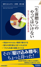 Load image into Gallery viewer, #レガシィ #「生前贈与」のやってはいけない
