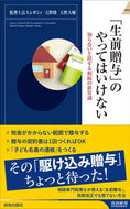#レガシィ #「生前贈与」のやってはいけない