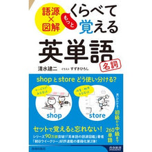 画像をギャラリービューアに読み込む, 語源×図解　もっとくらべて覚える英単語
