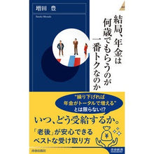 画像をギャラリービューアに読み込む, 結局、年金は何歳でもらうのが一番トクなの
