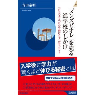 「メンズビオレ」を売る進学校のしかけ