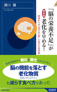 #溝口徹 #最新版「脳の栄養不足」が老化を早める！
