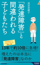 画像をギャラリービューアに読み込む, #成田奈緒子 #「発達障害」と間違われる子どもたち :9784413046657
