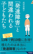 #成田奈緒子 #「発達障害」と間違われる子どもたち :9784413046657
