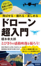 Load image into Gallery viewer, #榎本幸太郎 #飛ばせる・撮れる・楽しめるドローン超入門
