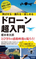 #榎本幸太郎 #飛ばせる・撮れる・楽しめるドローン超入門