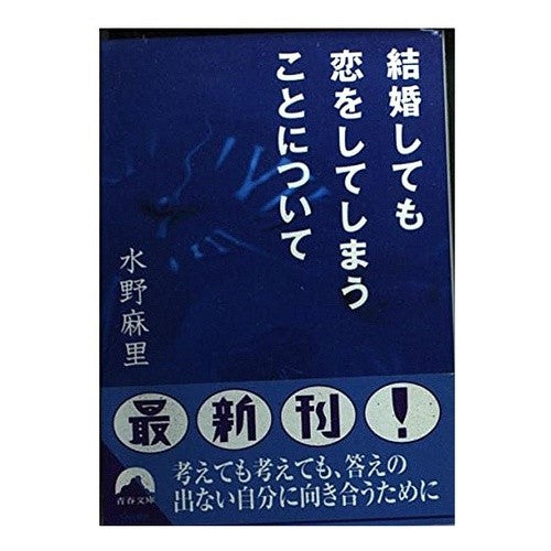 結婚しても恋をしてしまうことについて