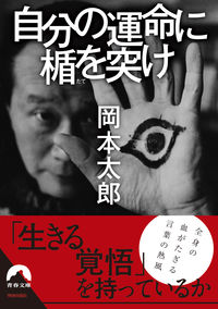 ＃岡本 太郎 ＃自分の運命に楯を突け : オカモトタロウ : Stick to your destiny : Okamoto Taro : 9784413096430