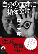 ＃岡本 太郎 ＃自分の運命に楯を突け : オカモトタロウ : Stick to your destiny : Okamoto Taro : 9784413096430