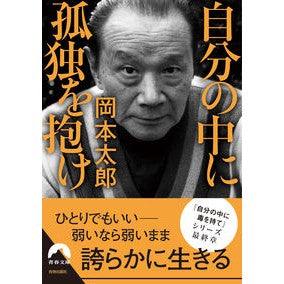 自分の中に孤独を抱け
