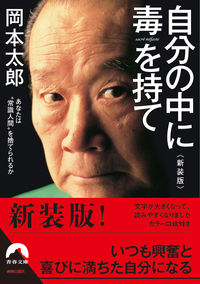 ＃岡本　太郎　著 ＃自分の中に毒を持て　新装版 ｵｶﾓﾄﾀﾛｳ :9784413096843