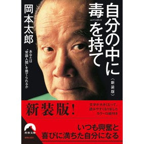 自分の中に毒を持て　新装版