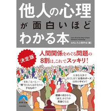画像をギャラリービューアに読み込む, 決定版　他人の心理が面白いほどわかる本
