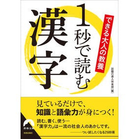 できる大人の教養　１秒で読む漢字