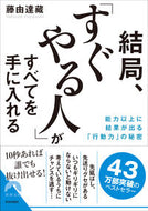 #藤由達藏 #結局、「すぐやる人」がすべてを手に入れる :9784413097109