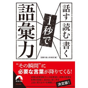 話す・読む・書く　１秒で語彙力