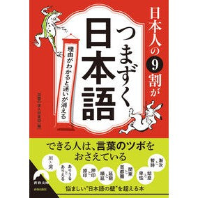 日本人の９割がつまずく日本語　理由がわか