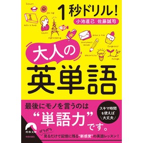 １秒ドリル！大人の英単語