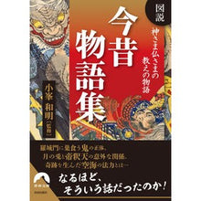 画像をギャラリービューアに読み込む, 図説神さま仏さまの教えの物語　今昔物語集
