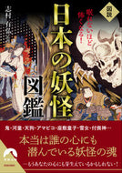＃図説眠れないほど怖くなる！日本の妖怪図鑑 : ●青春出版社 : Illustrated It's so scary that you can't sleep! Japanese monster encyclopedia : 9784413097604