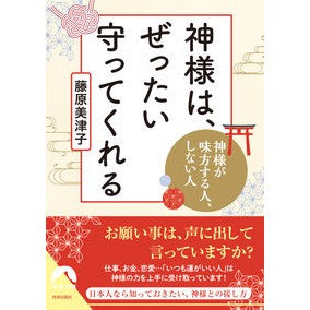 神様は、ぜったい守ってくれる　神様が味方