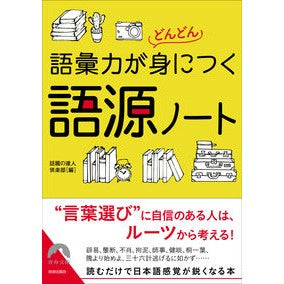語彙力がどんどん身につく語源ノート