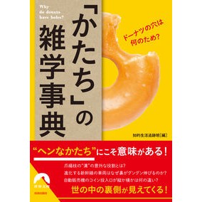 「かたち」の雑学事典