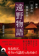 #志村有弘監修 #図説日本の異界を歩く！遠野物語