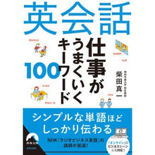 画像をギャラリービューアに読み込む, 英会話　仕事がうまくいくキーワード１００

