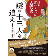 画像をギャラリービューアに読み込む, 誰も言わなかった古代史　謎の十三人を追え
