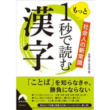 画像をギャラリービューアに読み込む, ＃話題の達人倶楽部 ＃社会人の新常識　もっと１秒で読む漢字 ﾜﾀﾞｲﾉﾀﾂｼﾞﾝｸﾗﾌﾞ :9784413097918
