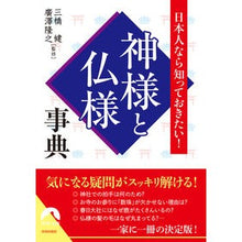 画像をギャラリービューアに読み込む, 日本人なら知っておきたい！神様と仏様事典
