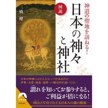 Load image into Gallery viewer, 図説神道の聖地を訪ねる！日本の神々と神社
